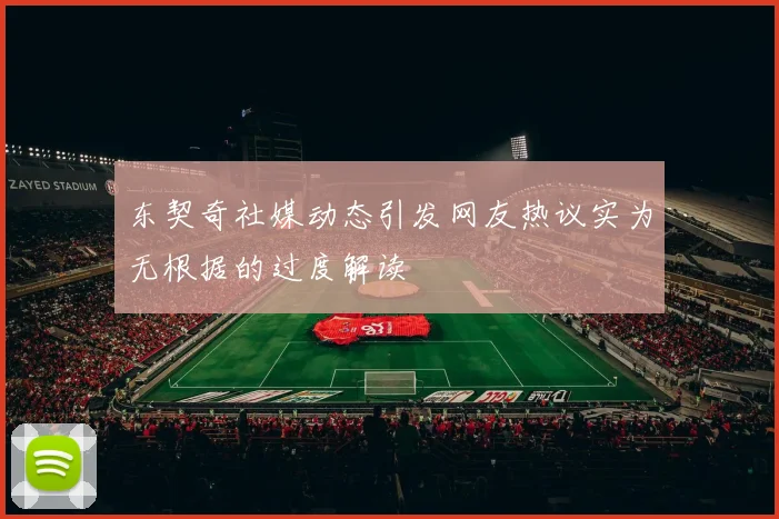 东契奇社媒动态引发网友热议实为无根据的过度解读