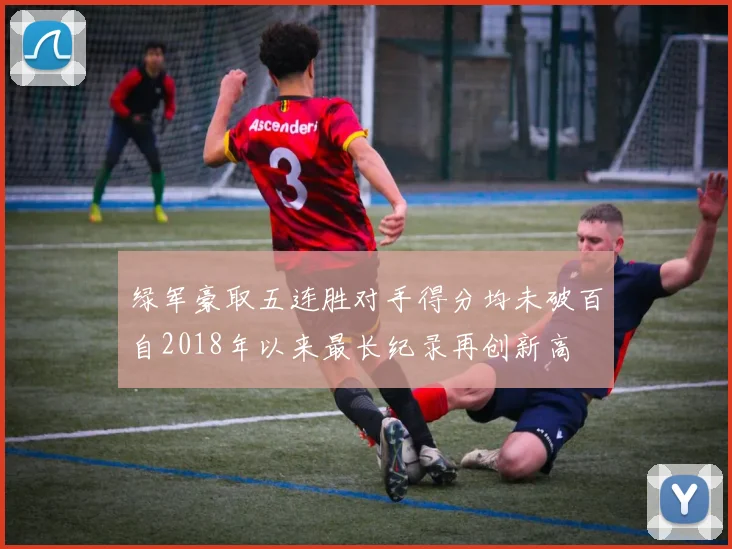 绿军豪取五连胜对手得分均未破百自2018年以来最长纪录再创新高
