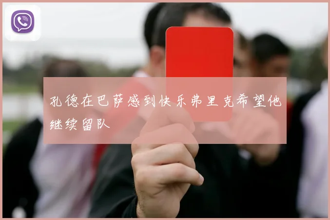孔德在巴萨感到快乐弗里克希望他继续留队