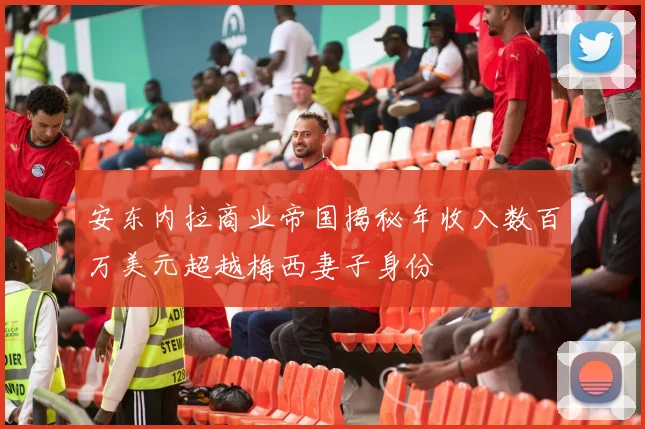 安东内拉商业帝国揭秘年收入数百万美元超越梅西妻子身份