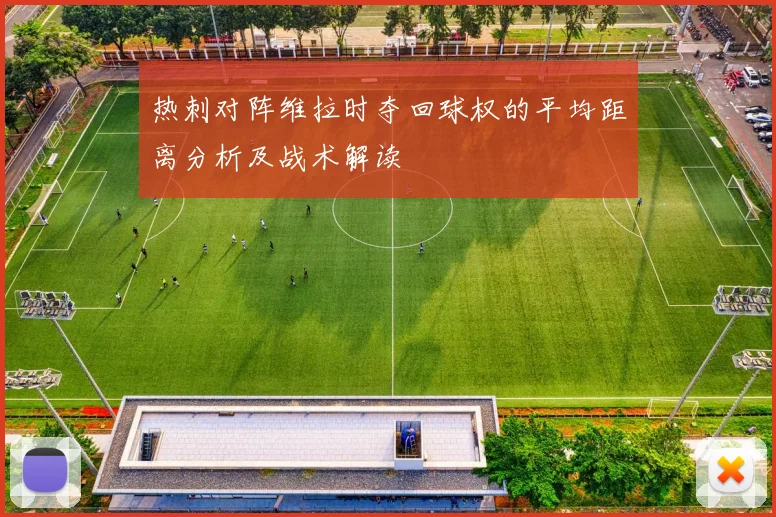 热刺对阵维拉时夺回球权的平均距离分析及战术解读