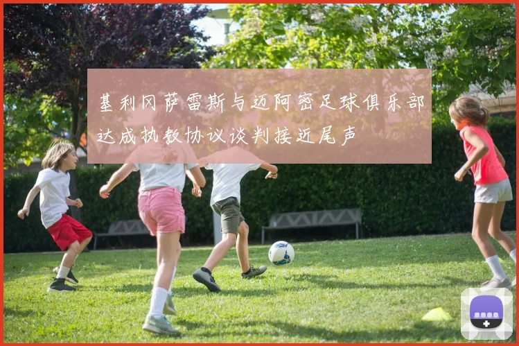 基利冈萨雷斯与迈阿密足球俱乐部达成执教协议谈判接近尾声