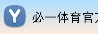 必一体育官方 Logo